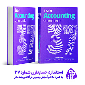 استاندارد حسابداری شماره سی و هفت